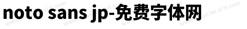 noto sans jp字体转换